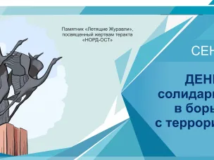 Акция ко Дню солидарности в борьбе с терроризмом